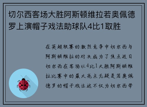 切尔西客场大胜阿斯顿维拉若奥佩德罗上演帽子戏法助球队4比1取胜 切尔西客场大胜阿斯顿维拉若奥佩德罗上演帽子戏法助球队4比1取胜