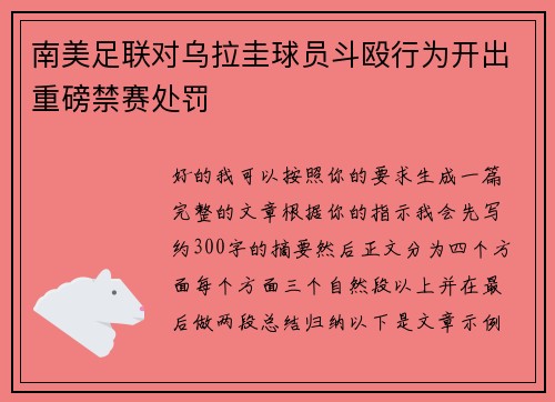 南美足联对乌拉圭球员斗殴行为开出重磅禁赛处罚