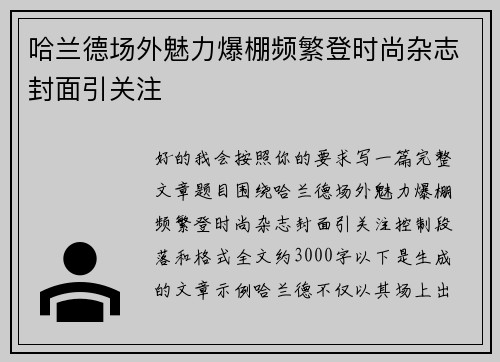 哈兰德场外魅力爆棚频繁登时尚杂志封面引关注 哈兰德场外魅力爆棚频繁登时尚杂志封面引关注