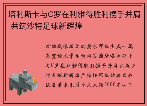 塔利斯卡与C罗在利雅得胜利携手并肩 共筑沙特足球新辉煌 塔利斯卡与C罗在利雅得胜利携手并肩 共筑沙特足球新辉煌