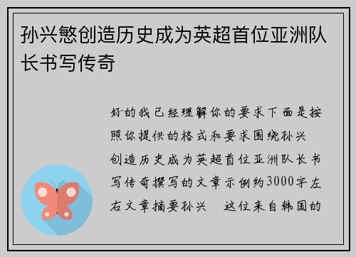孙兴慜创造历史成为英超首位亚洲队长书写传奇