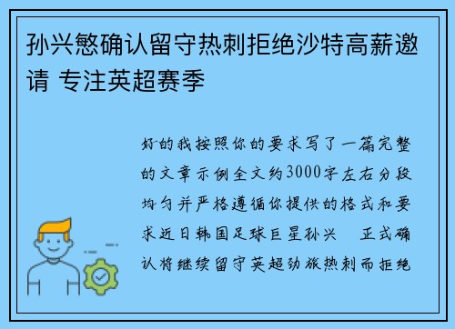 孙兴慜确认留守热刺拒绝沙特高薪邀请 专注英超赛季 孙兴慜确认留守热刺拒绝沙特高薪邀请 专注英超赛季
