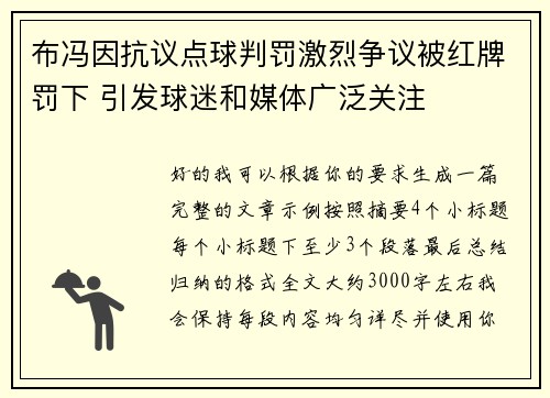 布冯因抗议点球判罚激烈争议被红牌罚下 引发球迷和媒体广泛关注 布冯因抗议点球判罚激烈争议被红牌罚下 引发球迷和媒体广泛关注
