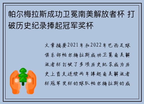 帕尔梅拉斯成功卫冕南美解放者杯 打破历史纪录捧起冠军奖杯 帕尔梅拉斯成功卫冕南美解放者杯 打破历史纪录捧起冠军奖杯