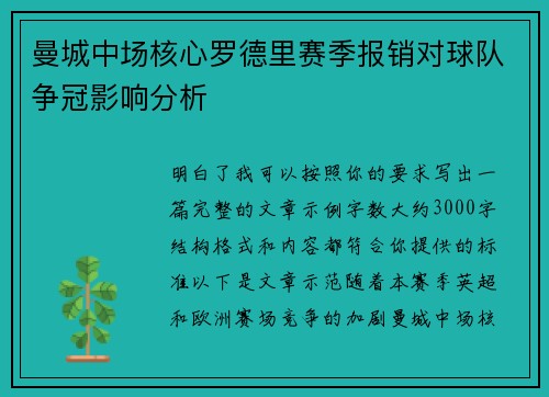 曼城中场核心罗德里赛季报销对球队争冠影响分析