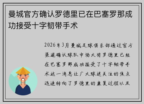 曼城官方确认罗德里已在巴塞罗那成功接受十字韧带手术 曼城官方确认罗德里已在巴塞罗那成功接受十字韧带手术