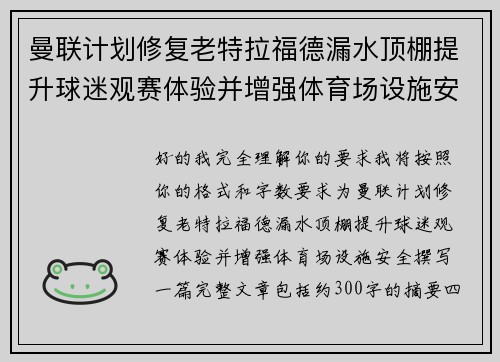 曼联计划修复老特拉福德漏水顶棚提升球迷观赛体验并增强体育场设施安全 曼联计划修复老特拉福德漏水顶棚提升球迷观赛体验并增强体育场设施安全