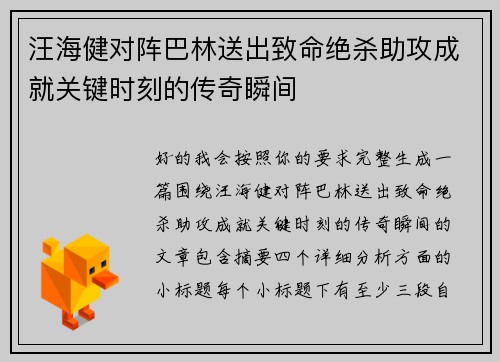 汪海健对阵巴林送出致命绝杀助攻成就关键时刻的传奇瞬间 汪海健对阵巴林送出致命绝杀助攻成就关键时刻的传奇瞬间
