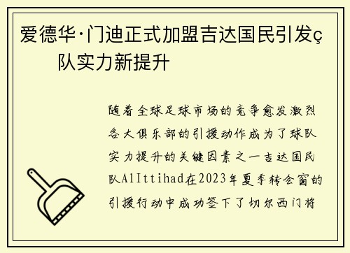 爱德华·门迪正式加盟吉达国民引发球队实力新提升 爱德华·门迪正式加盟吉达国民引发球队实力新提升