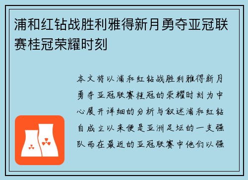 浦和红钻战胜利雅得新月勇夺亚冠联赛桂冠荣耀时刻 浦和红钻战胜利雅得新月勇夺亚冠联赛桂冠荣耀时刻
