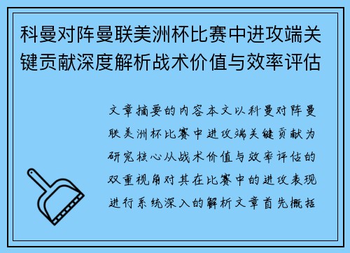 科曼对阵曼联美洲杯比赛中进攻端关键贡献深度解析战术价值与效率评估 科曼对阵曼联美洲杯比赛中进攻端关键贡献深度解析战术价值与效率评估