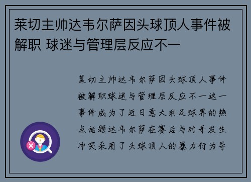 莱切主帅达韦尔萨因头球顶人事件被解职 球迷与管理层反应不一 莱切主帅达韦尔萨因头球顶人事件被解职 球迷与管理层反应不一