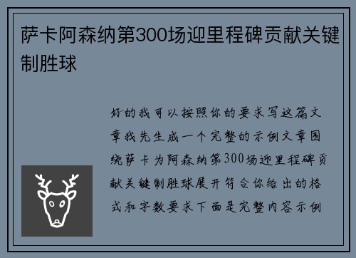 萨卡阿森纳第300场迎里程碑贡献关键制胜球 萨卡阿森纳第300场迎里程碑贡献关键制胜球
