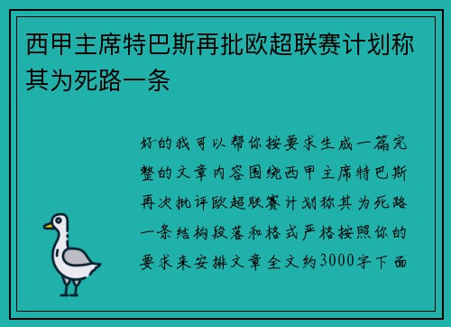 西甲主席特巴斯再批欧超联赛计划称其为死路一条