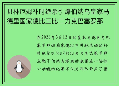 贝林厄姆补时绝杀引爆伯纳乌皇家马德里国家德比三比二力克巴塞罗那 贝林厄姆补时绝杀引爆伯纳乌皇家马德里国家德比三比二力克巴塞罗那