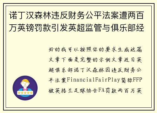 诺丁汉森林违反财务公平法案遭两百万英镑罚款引发英超监管与俱乐部经营新争议 诺丁汉森林违反财务公平法案遭两百万英镑罚款引发英超监管与俱乐部经营新争议