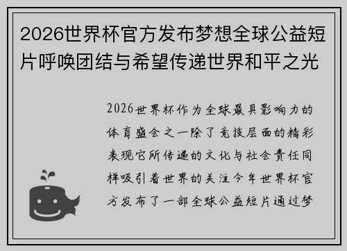 2026世界杯官方发布梦想全球公益短片呼唤团结与希望传递世界和平之光