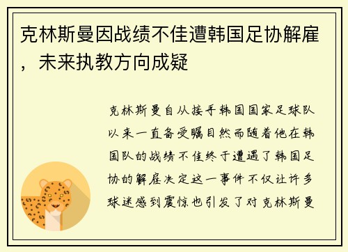 克林斯曼因战绩不佳遭韩国足协解雇，未来执教方向成疑