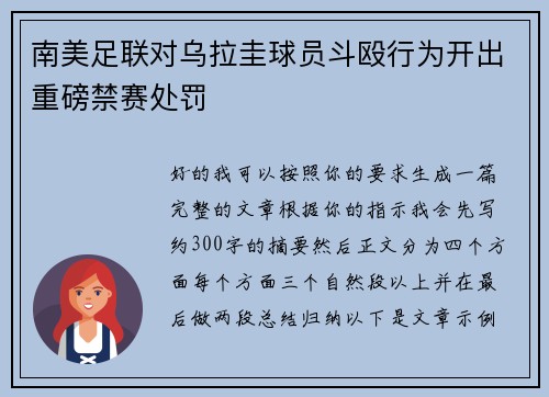 南美足联对乌拉圭球员斗殴行为开出重磅禁赛处罚