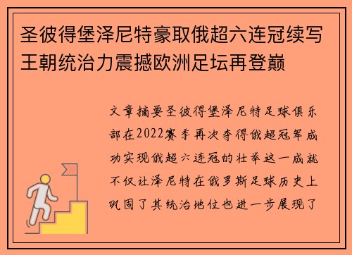 圣彼得堡泽尼特豪取俄超六连冠续写王朝统治力震撼欧洲足坛再登巅 圣彼得堡泽尼特豪取俄超六连冠续写王朝统治力震撼欧洲足坛再登巅