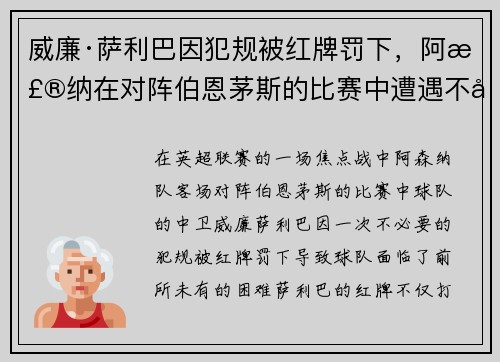 威廉·萨利巴因犯规被红牌罚下，阿森纳在对阵伯恩茅斯的比赛中遭遇不利局面