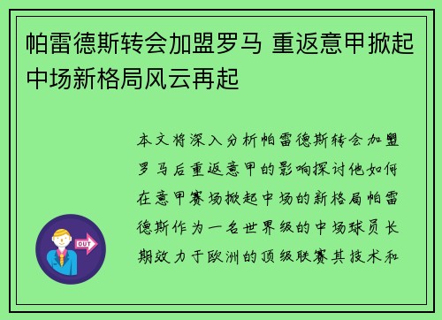 帕雷德斯转会加盟罗马 重返意甲掀起中场新格局风云再起 帕雷德斯转会加盟罗马 重返意甲掀起中场新格局风云再起