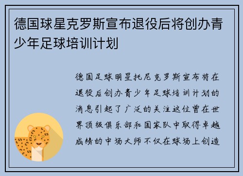 德国球星克罗斯宣布退役后将创办青少年足球培训计划 德国球星克罗斯宣布退役后将创办青少年足球培训计划
