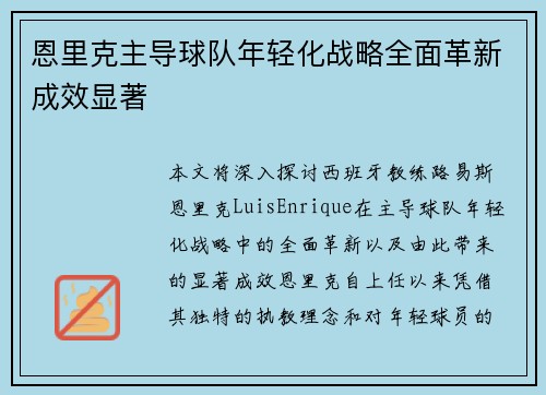 恩里克主导球队年轻化战略全面革新成效显著 恩里克主导球队年轻化战略全面革新成效显著