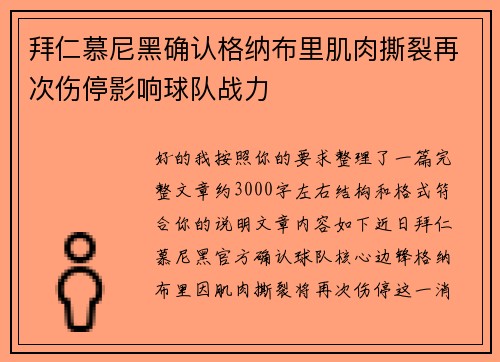 拜仁慕尼黑确认格纳布里肌肉撕裂再次伤停影响球队战力 拜仁慕尼黑确认格纳布里肌肉撕裂再次伤停影响球队战力