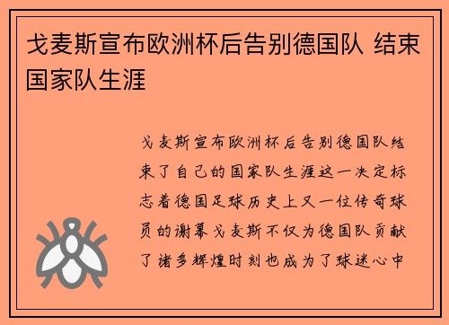 戈麦斯宣布欧洲杯后告别德国队 结束国家队生涯 戈麦斯宣布欧洲杯后告别德国队 结束国家队生涯