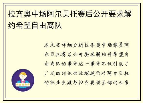 拉齐奥中场阿尔贝托赛后公开要求解约希望自由离队