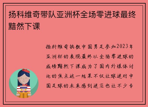 扬科维奇带队亚洲杯全场零进球最终黯然下课 扬科维奇带队亚洲杯全场零进球最终黯然下课