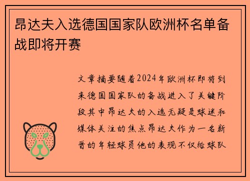 昂达夫入选德国国家队欧洲杯名单备战即将开赛