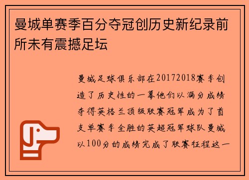 曼城单赛季百分夺冠创历史新纪录前所未有震撼足坛 曼城单赛季百分夺冠创历史新纪录前所未有震撼足坛