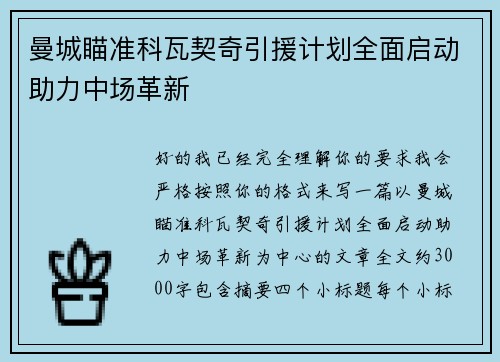 曼城瞄准科瓦契奇引援计划全面启动助力中场革新 曼城瞄准科瓦契奇引援计划全面启动助力中场革新