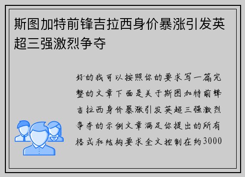 斯图加特前锋吉拉西身价暴涨引发英超三强激烈争夺 斯图加特前锋吉拉西身价暴涨引发英超三强激烈争夺