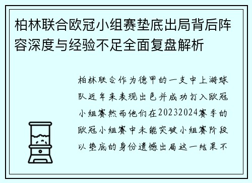 柏林联合欧冠小组赛垫底出局背后阵容深度与经验不足全面复盘解析 柏林联合欧冠小组赛垫底出局背后阵容深度与经验不足全面复盘解析