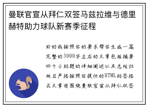 曼联官宣从拜仁双签马兹拉维与德里赫特助力球队新赛季征程 曼联官宣从拜仁双签马兹拉维与德里赫特助力球队新赛季征程