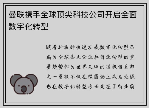 曼联携手全球顶尖科技公司开启全面数字化转型