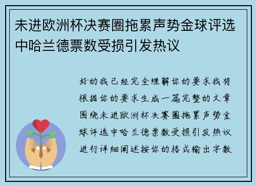 未进欧洲杯决赛圈拖累声势金球评选中哈兰德票数受损引发热议