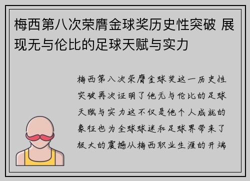 梅西第八次荣膺金球奖历史性突破 展现无与伦比的足球天赋与实力