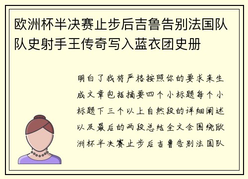 欧洲杯半决赛止步后吉鲁告别法国队队史射手王传奇写入蓝衣团史册 欧洲杯半决赛止步后吉鲁告别法国队队史射手王传奇写入蓝衣团史册
