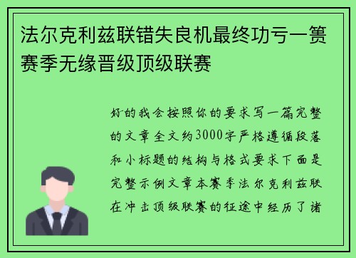 法尔克利兹联错失良机最终功亏一篑赛季无缘晋级顶级联赛 法尔克利兹联错失良机最终功亏一篑赛季无缘晋级顶级联赛