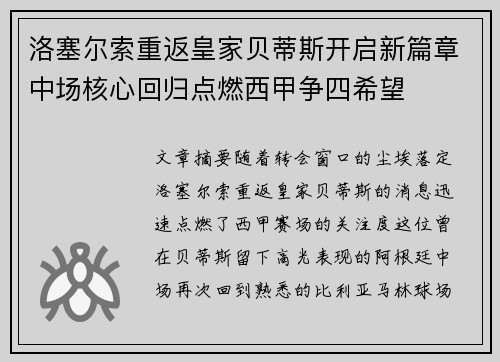 洛塞尔索重返皇家贝蒂斯开启新篇章中场核心回归点燃西甲争四希望 洛塞尔索重返皇家贝蒂斯开启新篇章中场核心回归点燃西甲争四希望