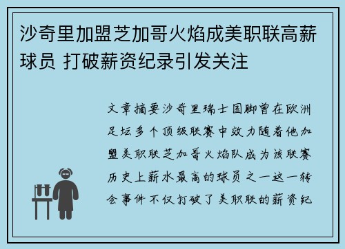 沙奇里加盟芝加哥火焰成美职联高薪球员 打破薪资纪录引发关注 沙奇里加盟芝加哥火焰成美职联高薪球员 打破薪资纪录引发关注