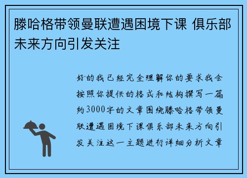 滕哈格带领曼联遭遇困境下课 俱乐部未来方向引发关注 滕哈格带领曼联遭遇困境下课 俱乐部未来方向引发关注