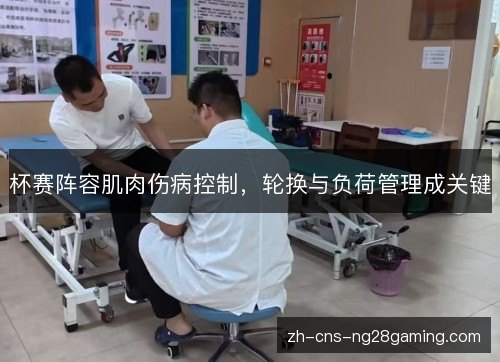 杯赛阵容肌肉伤病控制，轮换与负荷管理成关键