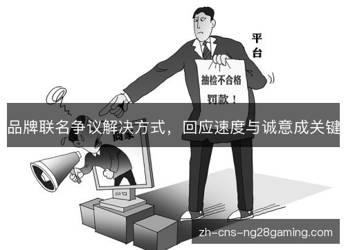 品牌联名争议解决方式，回应速度与诚意成关键